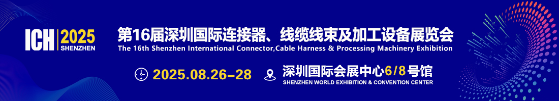 The 16th Shenzhen ICH 2025
